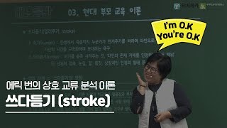 유아임용 에릭번의 상호 교류 분석 이론쓰다듬기 임미선 [upl. by Vicki384]