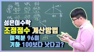 조정점수 계산방법 미적분 96이 기하 100보다 낫다고 [upl. by Nathalia812]