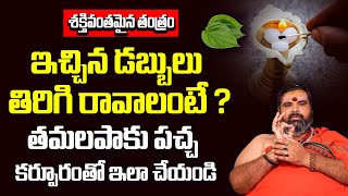 తమలపాకు పచ్చ కర్పూరం తో  Ichina Dabbulu Thirigi Ravalante Em Cheyali  Solve Financial Problems [upl. by Iegres]