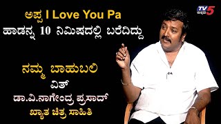 Namma Bahubali  Lyricist V Nagendra Prasad Exclusive Interview  TV5 Kannada [upl. by Ybrad]