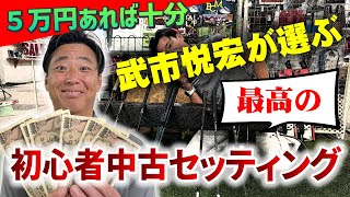 絶対間違いない！お金をかけない初心者向け中古クラブの選び方 [upl. by Mcmurry]