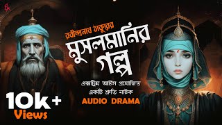 রবীন্দ্রনাথ ঠাকুরের গল্প  মুসলমানির গল্প  Audio Drama  ExtremeArts [upl. by Michelina]