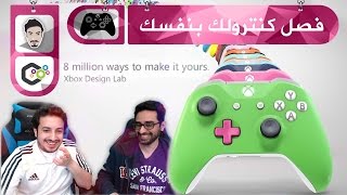 Xbox Design Lab ● فصل كنترولك بنفسك [upl. by Akram1]