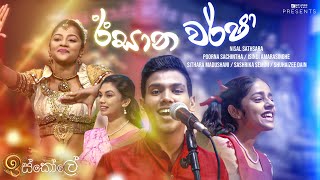 Isana Warsha ඊසාන වර්ෂා  Various Artist  Iskole Teledrama Song  eTunes [upl. by Hgielsel]