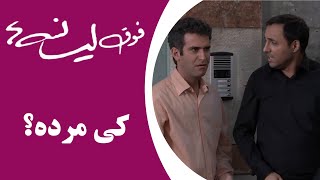 Serial Foghe Lisanseha  سریال فوق لیسانسه‌ها  کی مرده؟ [upl. by Alexandro]