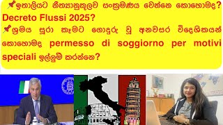 🛑DecretoFlussi2025 අනවසර විදේශිකයින් permesso di soggiorno per casi speciali ඉල්ලුම් කරන්නෙ කොහොමද [upl. by Airyk]