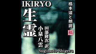 【朗読】『小泉八雲・田部隆次訳／生霊IKIRYO』朗読：椙本滋 小説 おすすめ 短編 文学 随筆 短編 青空文庫 オーディオブック リーディング ナレーション 聴きながら 作業用 BGMに [upl. by Espy]