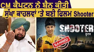 Breaking CM Captain ने बैन की Sukha Kahlwan पर बनी Movie Shooter [upl. by Troy642]