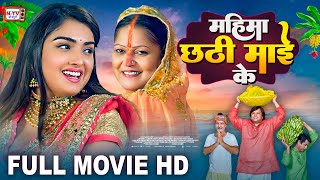 महिमा छठी माई के  Full Movie  Aamrapali Dubey का पारिवारिक फिल्म  Mahima Chhathi Maiya Ke  Film [upl. by Bettye638]