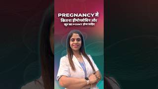 Pregnancy में हीमोग्लोबिन और खून कितना पाइंट होना चाहिये और कैसे खून बढ़ाये shorts pregnancycare [upl. by Lehcsreh]