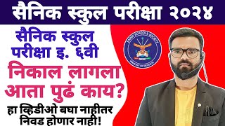 AISSEE 2024 6th Class Resultसैनिक परीक्षा 2024 निकालsainik school exam 2024 result [upl. by Bowles]