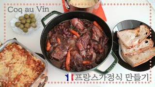 Coq au vin 꼬꼬뱅 프랑스 가정식 만들기 [upl. by Eedahs]