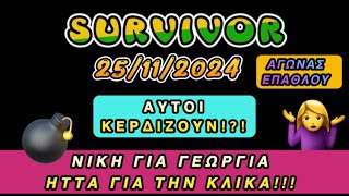 SURVIVOR 25112024 ΑΓΩΝΑΣ ΕΠΑΘΛΟΥ ΑΥΤΟΙ ΚΕΡΔΙΖΟΥΝ ΝΙΚΗ ΓΙΑ ΓΕΩΡΓΙΑ ΗΤΤΑ ΓΙΑ ΤΗΝ ΚΛΙΚΑ [upl. by Yanaton]