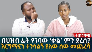 በህዝብ ፊት የገባው ‘ቃል’ ምን ደረሰ እርግማኗን ታንሳልኝ ያለው ሰው መጨረሻ Eyoha Media Ethiopia  Habesha [upl. by Keele]