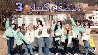 KEP1ER zone ep 3 arabic subمنطقة كيبلر الحلقه الثالثة مترجم [upl. by Ynnub215]