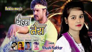 Khushi kakkar bhojpuri song खुशी कक्कर का नया धमाका khushi kakaar New Video [upl. by Ahtibat]