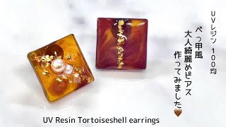 【UVレジン 100均】べっ甲風大人綺麗めピアス作ってみました🤎UV Resin Tortoiseshell earrings [upl. by Ettennod]