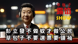 草包子露陷脫口秀第五集，彭立發四通橋起義兩週年，草包子首次就此發表意見，川建國，瞌睡喬，金燦嬤嬤，司馬夾龜頭傾力參與。 [upl. by Weigle]