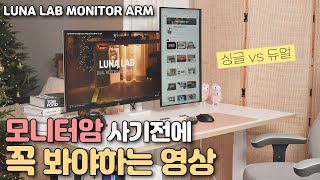 싱글 vs 듀얼 모니터암 고민 해결 사진가를 위한 데스크셋업 Part02  루나랩 모니터암 [upl. by Aiem801]