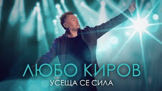 Любо Киров  Усеща се сила Official Video [upl. by Oiluj973]