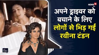 Viral  अपने ड्राइवर को बचाने के लिए लोगों से भिड़ गईं Actress Raveena Tandon [upl. by Attenod623]