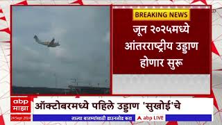 Navi Mumbai Airport  नवी मुंबईत 5 ऑक्टोबर सुखोई विमानाची चाचणी पंतप्रधानांसमोर होणार [upl. by Llewoh]