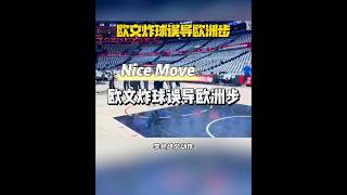 炸球误导欧洲步basketball 篮球 篮球过人技巧 籃球 basketballtraining [upl. by Ahtera979]