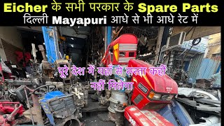 सबसे सस्ते Eicher के A To Z Spares Parts PumpMeterTurbointercoolerLightengine all etc [upl. by Rehpotsirhc]