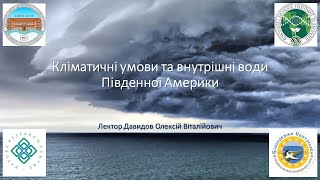 Лекція 013 Клімат та внутрішні води Південної Америки [upl. by Ahsenre607]