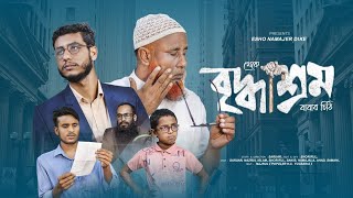 বৃদ্ধাশ্রম  থেকে বাবার চিঠি  BIDDASROM  Stylox Vai Entertainment  New Islamic Short film [upl. by Shull415]