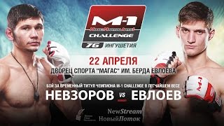 Официальное промо M1 Challenge 76 22 апреля Назрань [upl. by Pierre]