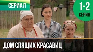 ▶️ Дом спящих красавиц 1 и 2 серия  Мелодрама  Фильмы и сериалы  Русские мелодрамы [upl. by Annai943]