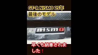 GTR NISMO 25年モデル スペシャルエディション納車されました👍 gtr ＃スペシャルエディション [upl. by Retseh]