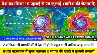 देश का मौसम 10 जुलाई  26 जुलाई  सावधान 2 चक्रवाती प्रणाली आ रहा है  बाढ़ बारिश की चेतावनी ⚠️ [upl. by Brause990]