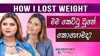 මම කෙට්ටු වුනේ කොහොමද How I lost weight in 6 months [upl. by Garges]