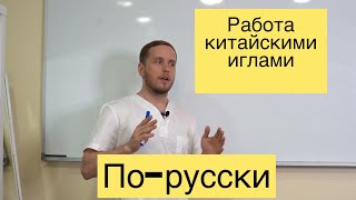 Механизмы акупунктуры Практика работы с болью [upl. by Whang736]