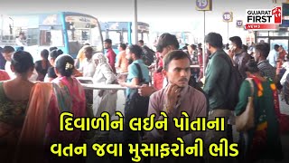 Diwali ને લઈને Geeta Mandir ST Bus Stand ખાતે પોતાના વતન જવા મુસાફરોની ભીડ જોવા મળી  GujaratFirst [upl. by Staley]