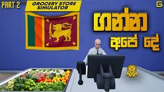 ගන්න අපේ දේ  Grocery Store Simulator  Sinhala Gameplay  Part 2 [upl. by Kohsa518]