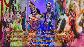 Nagaon মৰিকলং বেঙেনাআটী 2024 Rakh Leela [upl. by Amitak288]