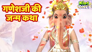 गणेशजी की जन्म कथा  How Lord Ganesha got his Elephant HeadGanesh Ji Ki Janm Katha  KIdsone Hindi [upl. by Uv]