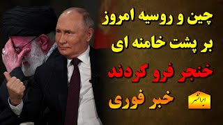 💥💥💥 چین و روسیه به سادگی رژیم اسلامی ایران را فروختند، باخبر 29 اسفند سام ایرانشهر [upl. by Kcinom]