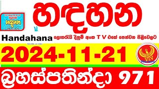 Handahana 971 20241121 Today NLB Lottery Result අද හඳහන දිනුම් ප්‍රතිඵල අංක Lotherai 0971 hadahana [upl. by Janerich]