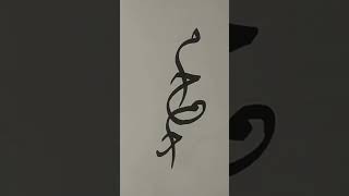 Muhammad SAW Calligraphyshortsyutubeshorts viralshorttrending Calligraphyislamic [upl. by Nertie456]