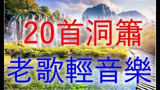 20首 洞簫 老歌輕音樂 Relaxing Chinese Music [upl. by Annam162]