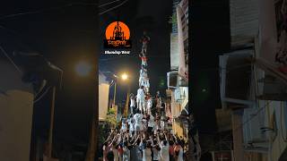 Dahi Handi Practice 2024  Shivneri Govinda Pathak Bhandup West dahihandi dahihandimumbai [upl. by Barty]