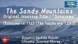 The Sandy Mountains ＜ 砂山 Sunayama ＞（ Sachiko Kuboki ・Columbia Suzuran Chorus ） [upl. by Adaliah]