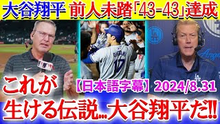 大谷の史上初「4343」達成に全米が大興奮「翔平よこれは現実なのか！？」【日本語字幕】 [upl. by Yot34]