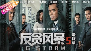 【ENG SUB】《反贪风暴5 最终章 G Storm》古天乐amp张智霖amp黄宗泽 守护正义底线！  古天乐 张智霖 郑嘉颖 宣萱 黄宗泽 谢天华 张继聪 夏嫣 叶晞月【捷成华视华语影院】 [upl. by Aradnahc]