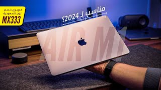 MacBook Air M1  هل مازال مناسب تشتريه في 2024 🤌 🤚 [upl. by Eceinaj]