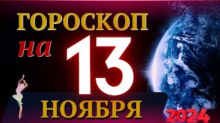 ГОРОСКОП НА 13 НОЯБРЯ 2024 ГОДА  ГОРОСКОП НА КАЖДЫЙ ДЕНЬ ДЛЯ ВСЕХ ЗНАКОВ ЗОДИАКА [upl. by Garlinda437]